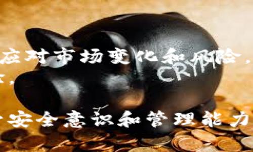 baioti多个数字钱包的优势与管理策略：如何选择和使用/baioti
数字钱包, 数字资产, 安全性, 多钱包管理, 加密货币/guanjianci

引言：数字钱包的重要性
在如今数字经济快速发展的时代，数字钱包已成为我们管理和交易数字资产的重要工具。无论是用来存储加密货币，还是用于在线购物，数字钱包都提供了便捷性和安全性。然而，问题随之而来：一个人可以拥有几个数字钱包？这不仅是一个技术问题，也是一个战略性的问题，关乎我们的资产管理、风险控制和使用效率。

一、数字钱包的类型
首先，了解数字钱包的不同类型，有助于我们决定应该拥有多少个。数字钱包主要可以分为三种类型：软件钱包、硬件钱包和纸钱包。软件钱包包括移动应用、桌面应用和网页版钱包，它们的方便性在于随时随地的可访问性；而硬件钱包，如Ledger和Trezor，则提供了更高的安全性，因为它们将私钥保存在离线状态。不过，纸钱包使用相对较少，因为其易受物理损害和丢失的影响。

二、拥有多个数字钱包的好处
众所周知，管理多个数字钱包能够带来一系列优势。首先，安全性是主要考量之一。假设您将所有的数字资产存储在一个钱包中，一旦该钱包被黑客攻击，您可能会损失所有资产。因此，将资产分散到多个钱包中，可以有效降低单点故障的风险。
此外，不同的钱包提供了不同的功能——有些钱包支持多种加密货币，而有些则专注于特定的币种。如果您拥有不同类型的数字资产，使用多个钱包能够帮助您更好地分类和管理这些资产。

三、管理多个数字钱包的策略
有效管理多个数字钱包并非易事。首先，建议给每个钱包设定一个明确的用途。例如，一个钱包可以专注用来长期投资，另一个钱包则可以用于日常交易。这样的分类有助于您清晰地掌控不同钱包的资金流动，例如，当您想进行投资时，可以迅速找到相应的钱包，而不会混淆或浪费时间。
其次，务必为每个钱包设置复杂而独特的密码，并启用两步验证功能，以增加安全性。此外，定期备份您的钱包信息，以防数据丢失。在备份时，务必将其保存在安全的地方，例如保存在加密的USB驱动器中，而不是简单地保存在您的电脑上。

四、实用案例：个人经验分享
在我的个人经验中，我曾拥有三个数字钱包。起初我是因为对加密货币的好奇而开始使用第一个钱包，一直以来它都适用于我的日常需求。然而，随着我投资的加密货币种类越来越多，我逐渐意识到这个单一钱包的局限性。
后来，我开设了第二个钱包专门用于存放我的长期投资，并选用了支持多种币种的硬件钱包，以确保安全。同时，我还设立了一个仅用于交易的平台钱包，以便于快速交易。通过这种方式，我有效地避免了资产的集中风险，并更好地实现了资产的流动性。
每当我需要重新评估我的投资组合时，我都会对这些不同的钱包进行分析，帮助我把握市场动态。这种多钱包的管理，不仅提高了我的安全性，还让我在管理资产时更加游刃有余。

五、注意的风险
尽管拥有多个数字钱包带来了诸多好处，但也存在一些潜在的风险。例如，如果您过于频繁地转移资产，可能会导致交易费用的增加。此外，如果管理不当，您可能会忘记某个钱包的密码或安全问题，而失去对资产的访问权限。
为了防止这种情况发生，您可以考虑使用密码管理工具，记录所有钱包的登录信息和恢复短语。同时，建议定期审查您使用的钱包是否仍符合当前的安全标准或功能需求。

总结：对数字钱包的全面管理
总的来说，拥有多个数字钱包不仅仅是为了方便和安全，更是一种理性的资产管理策略。在数字货币不断变化的市场中，灵活运用不同钱包所带来的功能组合，可以帮助您更好地应对市场变化和风险。
在选择和管理数字钱包时，要充分考虑您的需求、安全性和使用便利性，制定适合自己的多钱包策略。这样，您不仅能够减少风险，还能实现更高的投资收益和更好的资产管理体验。

在结束时，我想强调的是，无论您的数字钱包数量如何，安全始终是首要的考量。随着技术的发展和黑客技术的日益成熟，保护您的数字资产不仅仅依赖于工具，还需要您持续提升安全意识和管理能力。希望大家能够在数字资产的海洋中稳固前行，认真对待每一个钱包，每一笔交易。