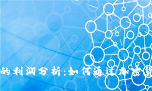 区块链钱包的利润分析：如何通过加密货币钱包获利