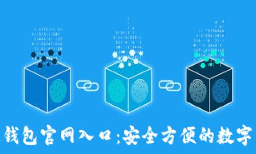   
探索TokenIM钱包官网入口：安全方便的数字资产管理方案