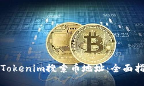 如何使用Tokenim搜索币地址：全面指南与方法