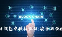 如何轻松在区块链钱包中授权微信：安全与便捷