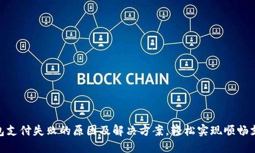 数字钱包支付失败的原因及解决方案，轻松实现顺畅支付体验