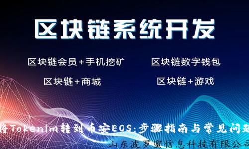 如何将Tokenim转到币安EOS：步骤指南与常见问题解答