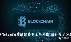 如何解决Tokenim有限链接不足的问题，提升用户体