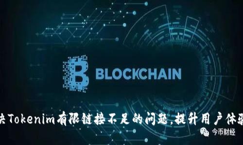 如何解决Tokenim有限链接不足的问题，提升用户体验与收益