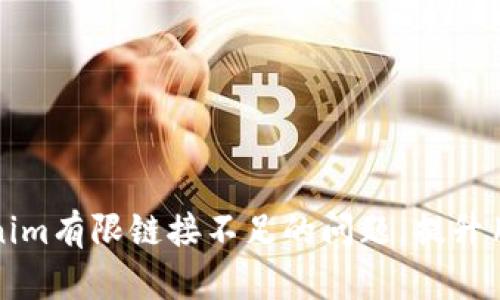 如何解决Tokenim有限链接不足的问题，提升用户体验与收益