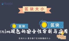Tokenim硬包的安全性分析与应用价值