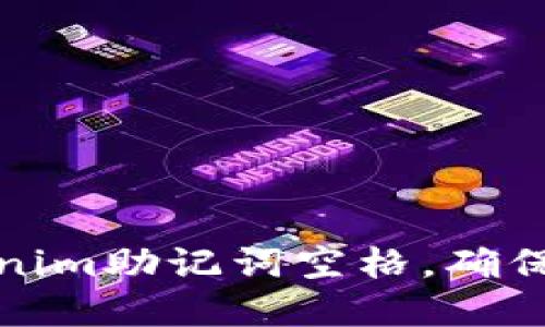 如何安全处理Tokenim助记词空格，确保您的加密资产安全