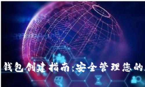 数字资产钱包创建指南：安全管理您的数字财富