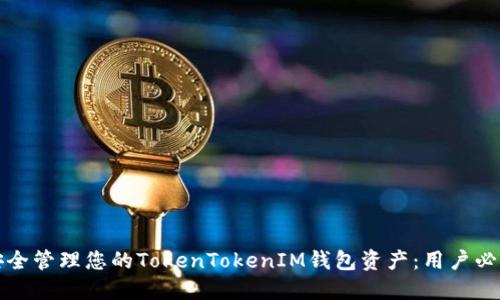 如何安全管理您的TokenTokenIM钱包资产：用户必读指南