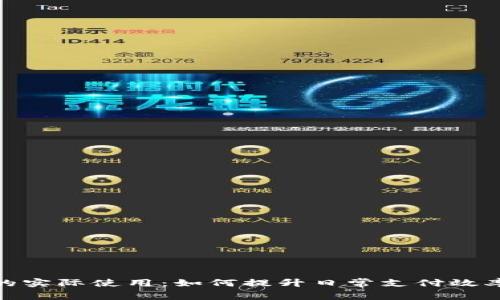 数字钱包的实际使用：如何提升日常支付效率与安全性