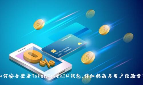 如何安全登录TokenTokenIM钱包：详细指南与用户经验分享