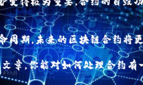 在谈论如何删除合约之前，我们首先需要明确“tokenim”可能指代的内容。假设你是指在区块链上，特别是在以太坊或相关平台上的智能合约的管理和操作。删除合约的操作在区块链上往往是个复杂而富有挑战性的过程，因为区块链的不可篡改性决定了已经部署的合约一般不能被直接删除。但这并不意味着我们没有解决办法。

理解区块链合约的特点
在讨论如何删除智能合约之前，我们必须先了解智能合约的设计初衷和运行机制。智能合约是自动执行、控制或文档相关法律事件和行为的一种计算机程序，它们在区块链上运行，不受外部干扰。由于区块链的不可篡改性，智能合约一旦部署就几乎无法被修改或删除。

智能合约的销毁和终结
虽然我们不能完全删除一个合约，但我们可以通过某些方法使其失效或解除其功能。例如，通过合约内部的自毁机制来销毁合约。许多开发者在创建智能合约时，会内置一个“自毁”功能。这个功能通常是通过一条代码实现的，例如在以太坊的Solidity语言中，你可以使用`selfdestruct`指令。调用这个指令会将合约的所有以太币转移到指定地址，并将合约的状态和存储空间清空。

使用自毁功能的步骤
1. **确保你有合约的管理权限**：只有合约的拥有者或管理员才能执行自毁命令，因此你需要确保你具有相应的权限。
2. **调用自毁函数**：在合约内部，编写和调用自毁函数的代码。例如：
precodefunction kill() public {
    require(msg.sender == owner); // 只允许合约拥有者调用
    selfdestruct(owner); // 转移资金到拥有者
}/code/pre
3. **提交交易**：通过你的钱包或合约交互界面提交交易，一旦交易被确认，合约将会被销毁。

合约删除的风险与注意事项
尽管用自毁方法删除合约看似一种简单的解决方案，但你应该考虑到其中的风险和后果。合约一旦销毁，所有存储在合约中的数据和状态将不可恢复。因此，务必在决定之前进行充分的研究和考虑。此外，合约的销毁可能影响依赖该合约的其他合约或服务，这一点也非常重要。

其他形式的合约结束
在某些情况下，你可能不想立即删除合约，而是想要暂时禁用它或停止某些功能。这可以通过设置一个状态变量来实现。例如，很多合约会有一个“停止开关”，允许合约拥有者暂停合约的某些功能，而不必完全删除它。

合约的版本控制和升级
在合约运行期间，如果需要更新合约的逻辑或修复漏洞，很多开发者会选择合约的“代理合约”模式。在这种模式下，你可以创建一个新的合约，并将所有的功能和状态迁移到新合约，然后用新合约的地址替换旧合约地址。这种方法避免了直接删除合约带来的风险。

实际案例分析
回顾过去的区块链项目，一些知名的合约因智能合约漏洞而被迫解除。例如，著名的DAO事件中，由于合约的漏洞，被攻击者利用导致了巨额资金的损失。因此，合约的管理和维护变得极为重要，合约的自毁功能或可升级性设计应在合约设计开始时就加以考虑。

总结与展望
在区块链的世界里，智能合约的管理是一个复杂而富有挑战性的任务。虽然我们无法从根本上删除已经部署的合约，但通过合理的设计和管理，我们可以有效地控制合约的生命周期。未来的区块链合约将更注重灵活性与安全性，增强自毁和升级功能，使得合约在遇到问题时能够迅速响应，保持生态系统的稳定性。

总的来说，处理合约的操作必须谨慎行事，尤其是涉及资金和用户权益的合约。一方面要确保合约的功能是稳定的，另一方面也要为合约的管理留出足够的余地。希望通过这篇文章，你能对如何处理合约有一个全新的理解，不论是出于个人兴趣，还是出于职业需要。