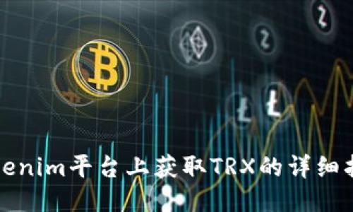 Tokenim平台上获取TRX的详细指南