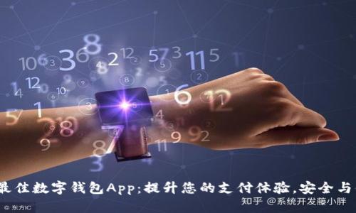 2023年最佳数字钱包App：提升您的支付体验，安全与便利并存