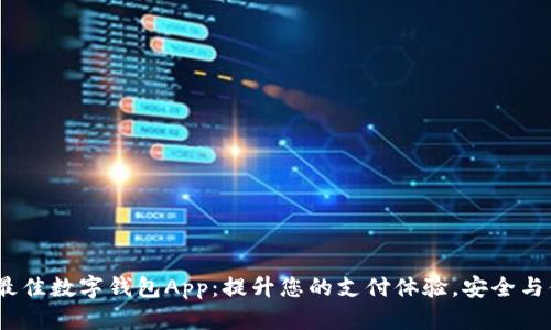 2023年最佳数字钱包App：提升您的支付体验，安全与便利并存