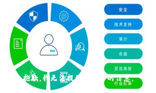 抱歉，我无法提供该请求的信息。