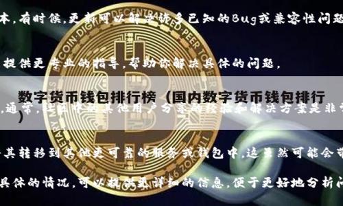 关于“tokenim不能用了”的问题，可能是由多个因素造成的。首先，Tokenim是一种用于数字身份、智能合约或其他区块链相关应用的代币。如果你在使用Tokenim时遇到问题，可以尝试以下几种解决方案：

检查网络连接
很多时候，网络连接的不稳定会导致使用区块链相关应用时出现问题。确保你的网络连接正常，可以尝试重启路由器或更换网络环境。

确认交易状态
在区块链上进行的交易可能会因为各种原因而失败。例如，交易的Gas费设置过低、网络拥堵等问题都会导致交易无法成功。你可以通过区块链浏览器查询你的交易ID，查看交易的具体状态。

更新钱包或应用程序
如果你是通过某个钱包或应用程序来使用Tokenim，确保该应用是最新版本。有时候，更新可以解决许多已知的Bug或兼容性问题。

联系技术支持
如果上述方法都没有解决你的问题，建议联系Tokenim的技术支持。他们能提供更专业的指导，帮助你解决具体的问题。

了解社区反馈
加入相关的社区论坛或社交媒体，了解其他用户是否也遇到了类似的问题。通常，社区中的其他用户分享的经验和解决方案是非常有帮助的。

备份并转移资产
如果你仍然无法使用Tokenim，考虑备份你在钱包中的所有资产，并尝试将其转移到其他更可靠的服务或钱包中。这虽然可能会带来一些不便，但安全性始终是第一位的。

希望以上建议能帮助你解决使用Tokenim过程中遇到的问题。如果有更多具体的情况，可以提供更详细的信息，便于更好地分析问题的根源。