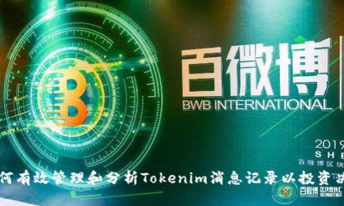如何有效管理和分析Tokenim消息记录以投资决策