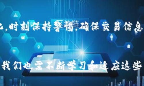 关于“tokenim怎么转没了”这个问题，相信很多人在使用加密货币的过程中都经历过各种各样的困惑和问题，尤其是在转账和交易的过程中，tokens的丢失或消失。这引起了很多用户的关注。接下来，我将从多个角度详细解释这一现象，并提供一些解决方案和建议。

什么是Tokenim
Tokenim是一个加密货币相关的 платформ，提供了多种服务，包括代币交易、钱包管理等。用户在该平台上可以创建、存储、转移自己的tokens。因此，对于许多加密货币用户来说，Tokenim是一个非常重要的工具。

Token转账的基本过程
在讨论为什么Tokenim上的tokens会“转没了”之前，有必要了解Token转账的基本过程。转账通常需要经过几个步骤：用户发起转账，网络进行验证，完成后在区块链上记录交易。当这一过程中的任意一步出现问题，就可能导致tokens无法找到。

常见的Token转账问题
1. **网络连接问题**：如果在转账过程中网络中断，可能会导致交易未被记录。比如在交易高峰期，网络拥堵可能造成交易延迟。
2. **地址错误**：输入错误的接收地址是常见的问题之一。一旦tokens转入一个错误的地址，通常这笔交易无法撤回。
3. **交易未确认**：在区块链上，交易需要经过确认后才算成功。如果交易未能得到矿工的确认，用户将无法看到入账的tokens。
4. **平台问题**：有时Tokenim自身可能会出现技术问题，比如系统维护或故障，也可能导致tokens显示异常。

如何处理Token转账后消失的问题
如果你发现自己的tokens在Tokenim上消失了，首先不要惊慌，以下是几个步骤可以帮助你找回你的tokens：
1. **检查交易记录**：登录Tokenim账户，查看你的交易历史。确认是否有记录显示你最近的交易。如果没有记录，可能是转账在进行中。
2. **联系平台客服**：如果确认交易已完成但tokens仍消失，最好尽快联系Tokenim的客服。他们可以提供更专业的支持和帮助。
3. **查看区块链浏览器**：使用区块链浏览器查询你的交易Hash，确认交易状态和接收地址。这能帮助你了解交易是否成功，以及tokens到底在哪个地址。
4. **确保账户安全**：如果怀疑账户被黑客入侵，立即更改密码并启用双重身份验证，以保护你的资产安全。

避免Token转账问题的建议
在未来进行Token转账时，考虑以下几点可以预防类似问题的发生：
1. **仔细核对信息**：每次转账前，确保所有信息均正确，特别是接收地址和金额。小心检查，避免因操作失误而导致tokens遗失。
2. **进行小额试探性转账**：如果是首次转账给某个地址，建议先尝试转账一小部分tokens，以确保交易可靠无误。
3. **保持网络稳定**：确保在网络良好的情况下进行交易，避免因网络问题导致转账失败或延误。
4. **选择稳定的平台**：选择信誉好、用户评价高的平台进行交易，能够降低因平台问题造成的风险。

个人经验分享
在我自己的加密货币投资过程中，也曾遇到过类似的情况。尤其是当我转账给朋友时，由于一时的疏忽，我输入了错误的接收地址。结果我的tokens转向了一个无主的地址。这让我感到无比沮丧，因为一旦转入错误地址，这笔资金几乎是无法找回的。通过这个经历，我深刻认识到，及时记录和核对交易信息是多么重要。

总结
在使用Tokenim或其他任何加密货币平台时，了解Token转账的流程及常见问题至关重要。随着加密货币市场的不断发展，用户的需求也在变化，时刻保持警惕，确保交易信息的准确性，能够有效避免tokens的“消失”现象。只有这样，我们才能在这个数字货币世界中更加安全、自信地进行操作。

未来的展望
随着区块链技术的不断进步，未来可能会出现更安全、更智能的交易方式。这不仅能提升用户体验，还能够有效防范各种潜在的风险。作为用户，我们也需不断学习和适应这些新技术，以便顺利进行数字资产的管理和交易。