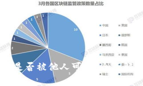 IM冷钱包转账记录是否被他人可见？全面解析与用户隐私保护
