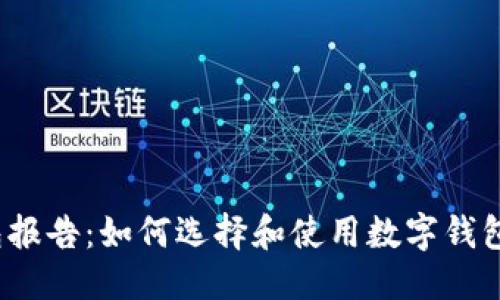 符合用户需求且  
2019年数字钱包报告：如何选择和使用数字钱包以您的财务管理