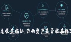 数字钱包的利息收益揭秘：你的资产是否能在数