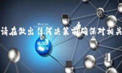 提示：由于提币及相关交易涉及金融风险和个人