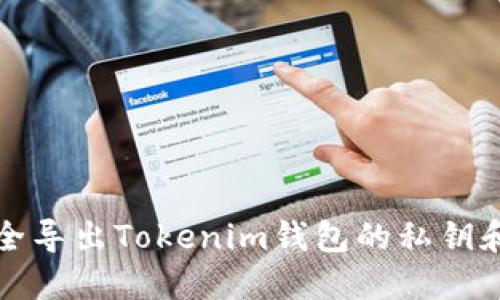如何安全导出Tokenim钱包的私钥和助记词