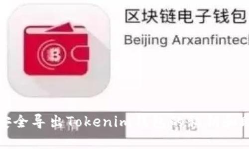 如何安全导出Tokenim钱包的私钥和助记词