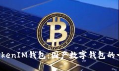 探究TokenTokenIM钱包：国产数字钱包的一次创新之