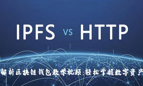 全面解析区块链钱包教学视频：轻松掌握数字资产管理