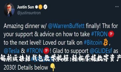 全面解析区块链钱包教学视频：轻松掌握数字资产管理