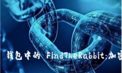 深入探讨 Tokenim 钱包中的 FindTheRabbit：加密资产管