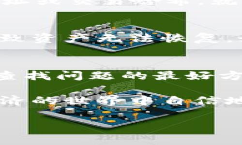 关于“tokenim恢复转账记录会在吗”的问题，实际上涉及到区块链技术的特性和TokenIM这一特定钱包软件的功能。接下来，我将详细解释这一问题，并提供一些相关的信息，帮助你更好地理解。

什么是TokenIM？
TokenIM是一款区块链钱包，支持多种数字货币的管理，用户可以方便地进行数字资产的转账和交易。与传统金融系统不同，区块链技术的去中心化特性使得每一笔交易都以分布式的方式记录在区块链上，确保了交易的透明和安全。TokenIM用户在使用钱包时，每一笔转账记录都会被永久记录在区块链上。

转账记录的特性
在区块链上进行的每一笔转账都具有不可篡改性和公开可查性。这就意味着一旦转账完成，相关的交易记录就会永久保存。如果你的问题是关于如何恢复转账记录，则需明确的是，通常情况下，转账记录不会因为钱包的关闭或某种原因而丢失，因为这些记录都保存在区块链上。

TokenIM的转账恢复功能
TokenIM本身提供了一些功能来帮助用户管理他们的转账记录。例如，用户可以在应用内查看历史交易记录。但是，如果你在使用过程中遭遇到转账记录丢失的问题，可能是由于网络问题、应用故障或本地缓存导致并不是因为区块链数据丢失。

如何查看转账记录
要查看在TokenIM上完成的转账记录，用户可以通过以下步骤进行操作：首先，打开TokenIM应用，并登录到你的账户。接着，进入“资产”或“交易记录”一栏，在这里你可以看到所有历史交易的详细信息，包括交易金额、时间、发送和接收地址等。如果你无法找到相关记录，尝试检查网络连接或重启应用。

区块链浏览器的应用
对于每一笔转账，你也可以使用区块链浏览器来查找相关的交易记录。区块链浏览器使用户能够在区块链网络中查询交易状态，输入你的钱包地址或交易哈希，就可以找到该地址下的所有交易记录。这是一个比较直观且有效的方法，尤其是在确认交易是否已经成功时。

数据安全性与备份
在使用TokenIM或其他任何数字钱包时，用户都应当注意数据的安全性。定期备份和保存私钥是非常重要的步骤，避免因设备丢失或软件故障导致资产无法恢复。如果你在使用过程中遇到任何问题，备份数据的存在能够快速恢复账户，并让你重新获得对资产的控制。

总结
总的来说，TokenIM的转账记录是可靠且永久存在的，因为它们存储在区块链上。因此，用户无需担心转账记录会因钱包的使用而丢失。应对记录查找问题的最好方法是通过应用内查看或使用区块链浏览器。如果遇到特定问题，参考TokenIM社区或者技术支持团队的建议也能够帮助你解决。

为了更好地管理你的数字资产，了解区块链的基本特性和运作原理是非常有帮助的。这不仅能帮助你在TokenIM中顺利操作，更能让你在数字经济的世界中自信地做出决策。

希望以上内容能够帮助你理解TokenIM和区块链转账记录的特点。如果有进一步的问题，欢迎继续提问！