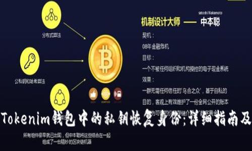 如何使用Tokenim钱包中的私钥恢复身份：详细指南及实用建议