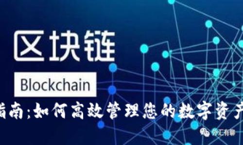 数字钱包通用指南：如何高效管理您的数字资产，实现财务自由