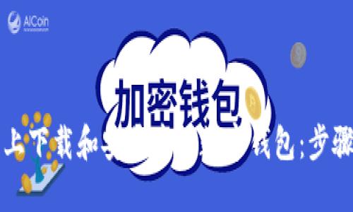 如何在苹果手机上下载和安装中国数字钱包：步骤详解与用户指南