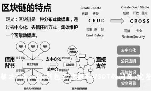 如何解决Tokenim钱包无法提取USDT的问题：完整指南
