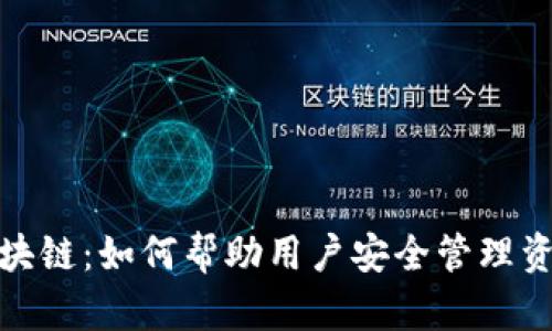 数字货币钱包与区块链：如何帮助用户安全管理资产并获取丰厚收益