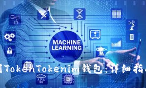如何将币提到TokenTokenim钱包：详细指南与实用技巧