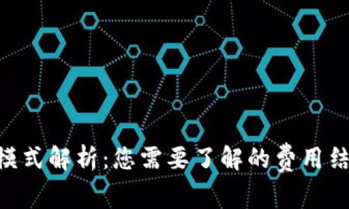 Tokenim收费模式解析：您需要了解的费用结构及用户价值