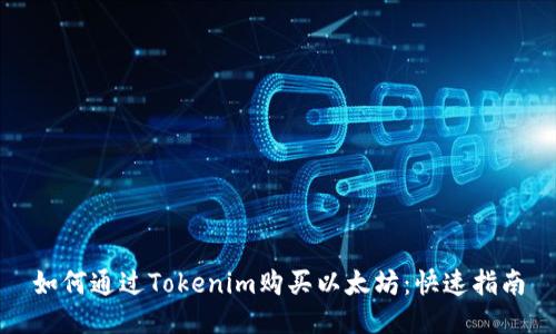 如何通过Tokenim购买以太坊：快速指南