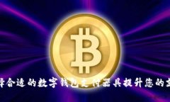 如何选择合适的数字钱包支付器具提升您的支付