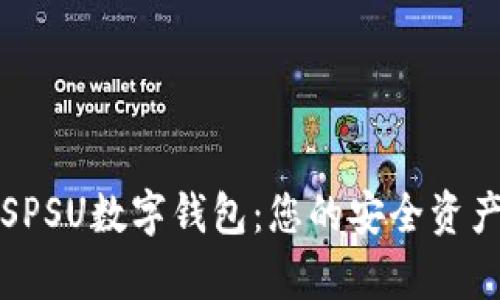 全面解析SPSU数字钱包：您的安全资产管理利器