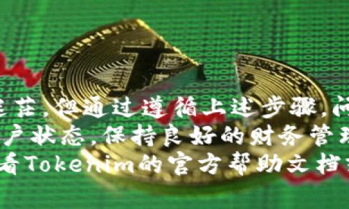 提取Tokenim的资金步骤可以分为多个部分，下面我将详细介绍如何进行提取，包括需要的准备工作、具体步骤以及注意事项。

一、了解Tokenim及其提现流程
Tokenim是一个加密货币平台，用户可以在该平台上进行交易、存储和管理不同类型的数字资产。提现是很多用户关注的一个环节，尤其是在需要将数字资产转化为法定货币时。了解提现流程对于顺利完成操作至关重要。在进行提现前，确保您的账户已经完成身份验证，这在很多平台上都是一个必要的步骤。

二、准备工作：如何确保账户安全
在进行任何形式的资金提取之前，确保您的账户安全是非常重要的。首先，启用双因素认证(2FA)，这样即使您的密码被盗，黑客也无法轻易访问您的账户。其次，定期检查账户的登录记录，确保没有可疑活动。如果发现任何可疑的交易或登录，及时更改密码并联系平台客服。

三、资金提取的具体步骤
1. **登录账户**：首先，使用您的用户名和密码登录Tokenim平台。确保您是在官方网站上进行操作，避免假冒网站的欺诈。
2. **导航至提现区域**：在进入主界面之后，寻找“提现”或“提款”选项。通常，这个选项可以在钱包或者账户管理部分找到。
3. **选择提现的数字资产**：在提现选项中，您会看到支持提现的不同数字资产，例如BTC、ETH等。选择您想要提现的数字货币。
4. **输入提现金额和地址**：在提现过程中，系统会要求您输入提现的金额及接收该资金的地址。请确保您输入的地址是正确的，任何错误都可能导致资金的永久损失。
5. **确认提现信息**：在您填写完必要的信息之后，平台通常会提供一个确认页面以复检所有输入的数据。仔细核对，确保一切正确无误。
6. **提交提现申请**：确认无误后，提交申请。系统可能会提示您进行身份验证，如发送验证码到您的手机或邮箱，以保证交易的安全性。
7. **等待处理**：一般情况下，Tokenim会在一定时间内处理您的提现申请，具体时间取决于平台的运营情况以及所选择的提现方式。有些提现可能会较快完成，而有些可能需要几个工作日。

四、提现后注意事项
提现成功后，您需要关注以下几点：
1. 确认到账：在您提交的提现地址上检查确保资金已成功到账。如果资金未到账，请及时和Tokenim客服联系。 
2. 记录交易：妥善保存每一次交易的记录，包括时间、金额、地址等信息，以防后续出现问题时能够提供证据。
3. 税务问题：根据不同国家和地区的法律，您提取的数字资产可能会涉及税务问题。务必了解相关法规，确保依法纳税。

五、常见问题及解决方案
1. **提现金额受限**：有些平台会设置每日或每月的提现上限。如果您的提现金额超过了这个上限，您可能需要分多次提现，或者提升账户的认证等级。
2. **提现申请无人处理**：如果您觉得您的提现申请处理时间过长，可以尝试联系客服，了解具体情况。
3. **资金不到账**：如果资金在预计时间内没有到账，建议检查提现记录，确保信息无误，并及时联系客服进行查询。

六、个人总结与经验分享
通过亲身经验，我发现定期进行资金的提取和管理是非常有必要的，尤其是在市场波动较大的情况下。对于新手用户，初次提现可能会感到迷茫，但通过遵循上述步骤，问题大部分是可以迎刃而解的。最重要的一点是，时刻保持警惕，确保账户信息安全如同钱包的钥匙，莫让他人轻易触摸。
最初我在提现时因为地址输入错误而导致资金无法到账，这让我意识到在这个过程中细节的重要性。处理完提现后，务必定期检查自己的账户状态，保持良好的财务管理习惯。
希望以上内容能够帮助到有需要的用户，让您在Tokenim平台的资金提取过程更加顺利！如果还有任何疑问或需了解更多内容，建议随时查看Tokenim的官方帮助文档或联系客服获得最新信息。