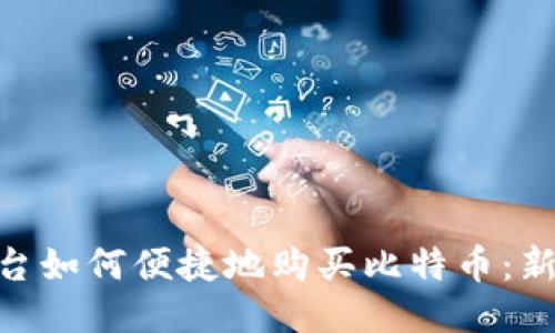 Tokenim平台如何便捷地购买比特币：新手入门指南