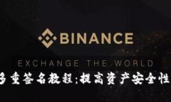 Tokenim钱包多重签名教程：提高资产安全性，保护