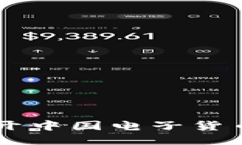 Tokenim：揭开中国电子货币的未来之门