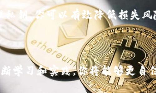 在区块链技术中，私钥起着至关重要的角色。它不仅是用户身份的证明，还负责对交易进行签名和管理数字资产。如果你知道自己的私钥，那么理论上你是可以恢复与之关联的加密货币或代币的。接下来，我们将详细讨论私钥的作用、如何使用私钥恢复token和一些注意事项。

私钥的基础知识

私钥是一串随机生成的数字和字母，属于加密货币的核心安全性。只有持有私钥的人才能访问与之关联的钱包地址及其下面的资产。这意味着，掌握私钥便意味着完全控制该地址的资产。比如，比特币、以太坊等加密货币的交易都是通过私钥来进行的。

如何使用私钥恢复token

当你遗失了钱包或设备，或是更换了新的设备时，只要还拥有私钥，你就可以恢复自己的token。恢复的方式通常包括:

ol
  li在全节点软件中导入私钥。/li
  li使用轻钱包（如Metamask）导入私钥。/li
  li使用纸钱包或硬件钱包的方法进行恢复。/li
/ol

对于大多数用户来说，使用轻钱包导入私钥是最常见的方式。例如，如果你使用Metamask，你可以在其界面中找到“导入账户”的选项，然后粘贴你的私钥。接下来，你将能再次访问你的token。

私钥的安全性

尽管私钥非常重要，但它同样也很危险。如果你的私钥被他人获取，你的资产就会遭到损失。这一点不容忽视。保证私钥安全的做法包括:

ul
  li将私钥保存在安全的地方，不要在线保存。/li
  li使用硬件钱包来管理私钥。/li
  li确保使用强密码并启用双重身份验证。/li
/ul

对此，我个人的体验是，使用硬件钱包往往能提供更高的安全性。虽然它们最初的投资成本较高，但从长远来看，可以有效防止被黑客攻击带来的风险。

私钥与公钥的关系

在解释私钥如何恢复token之前，了解私钥与公钥的关系也是至关重要的。公钥是从私钥生成的一个地址，用户可以向其发送加密货币。简单来说，你可以将私钥视为一个非常复杂的密码，而公钥则相当于一个邮箱地址，任何人都可以往这个地址发送信息

是否能恢复失去的token

如果你无意间丢失了私钥，恢复token的可能性将大幅降低。然而，不同于恢复的钱包，依赖于私钥的token是无法被恢复的。换句话说，一旦私钥丢失或被遗忘，连接到该私钥的所有资产都会永久丢失，这是区块链操作中的一个常见风险。

我曾经参加过一个关于区块链安全性的研讨会，许多专家分享了他们的第一手经验。有些人由于保管不当丢失了大量的数字资产，这让我意识到，防范意识和用合理的方法管理私钥是多么重要。

总结与建议

总的来说，私钥是加密资产安全的基石，正确使用和保存私钥可以帮助你安全无忧地管理你的token。无论是从技术层面还是从管理层面，了解私钥的重要性是每个区块链用户必须具备的知识。

如果你真的需要恢复token，那么拥有私钥的前提下是可以实现的。然而，千万要保护好这个私钥，因为一旦丢失，后果将是不堪设想的。因此，记住：安全性是重中之重。

为此，我个人建议，定期检查自己的私钥存放位置，并考虑使用多个备份方法，例如硬件钱包和纸钱包的结合。通过合理管理私钥，你可以有效降低损失风险，安心享受加密世界的乐趣。

进一步学习和了解

想要更深入了解区块链技术，私钥如何运作及其在未来可能会带来的变化，建议关注相关的社区、论坛和教育平台。通过不断学习和实践，你将能够更自信地在这个新兴的数字世界中大展拳脚。